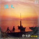 연석원 신곡집 [어부／뱃노래] (1978) 이미지