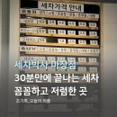 스피드손세차장 - 당진시 부곡공단2길 37-22 | 마장동 손세차 세차박사 마장점 예약부터 가격까지 완벽