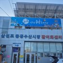 용궁건어물센타 | 삼천포 용궁수산시장 포장횟집 진주회수산 / 남해여행 가볼만한곳 무늬오징어 갑오징어 포장가격 회포장...