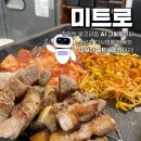미사강변중앙로170번길 | [미사 맛집] 미사 고기 맛집 찾는다면 미트로, AI 로봇 초벌과 72시간 솔트에이징 미사역 맛집 추천
