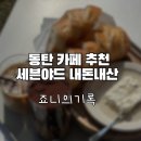 세븐야드 | 동탄 카페 세븐야드 내돈내산 추천 후기 신리천 카페거리 카이막 맛집