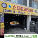 45 | 양산중고타이어 후기/ 제네시스G70 245 45 18 교체 가장 싼곳/ 대저동 타이어/ 스타중고타이어