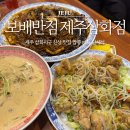 삼화반점 | 제주 삼화지구 신상 맛집 보배반점 제주삼화점 짬뽕 메뉴 단체석