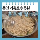 홍두깨해물.굴.칼국수 | [용인 공세동] 기흥호수 공원 맛집 홍두깨 해물칼국수 후기 메뉴판 주차장