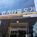 반석인테리어 | 반석타일 하남미사본점 욕실 타일 교체 방문 후기