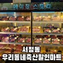 평택 서정동 정육점 추천 우리동네축산할인마트 삼겹살 목살 구매후기