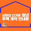 신탄진 다가온 청년주택 계약안내문 이미지