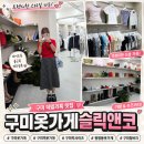 빅앤코 | 구미역옷가게로 추천하는 구미옷가게 슬릭앤코 방문 후기 원평동옷가게 구미청바지 추천