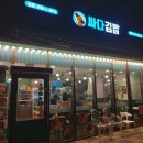 싸다김밥장한평역점 | 장한평역 싸다김밥 (고독한 미식가 대환영) 후기