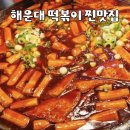 해운대시장 | 해운대 떡볶이 맛집 상국이네 | 부산 해운대시장 먹거리 포장 후기