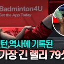 배드민턴 역사에 기록된 역대 가장 긴 랠리 79샷 (안세영 vs 왕즈이) 이미지