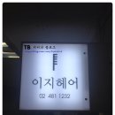 이지헤어본