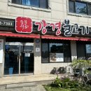 강경불고기서귀포점