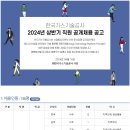 2024년 상반기 한국가스기술공사 직원 공개채용 공고(~4/30) 이미지