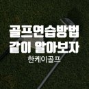 오비즈 스크린골프 | 골프연습방법 같이 알아보자