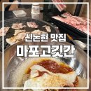 마포고깃간 - 강남구 강남대로118길 26 | 마포고깃간
