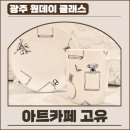 유일무이한 나만의 도자기 만들기 | 광주 도자기 공방 원데이 클래스, 아트카페 고유에서 나만의 컵 만들기