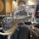 명동 헤드스파 맛집 이철헤어커커 명동2호점, 효림 수석실장 후기