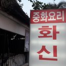 화신각