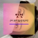 문장로22길1R-1 | 구미 원호 속눈썹펌 잇선｜PH 영양듬뿍펌으로 또렷한 눈매 완성