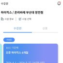 부산대 장전역 하이킥스 그룹PT 후기 | 운동일기 7일차 한달수강권 만료 솔직 장단점