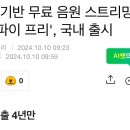 광고 기반 무료 음원 스트리밍 '스포티파이 프리', 국내 출시 이미지