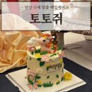 안산백일케이크 맛집 '토토쥐'에서 수제 주문제작케이크 맞춘 후기