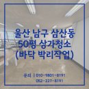동안상가 | 울산상가청소 남구 삼산동 40평 박리작업 후기