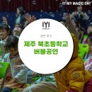 제주북초등학교 | 제주, 제주도 비눗방울 공연, 버블쇼 [공연 후기] 제주 북초등학교에 비눗방울 공연 버블쇼를 다녀왔어요!