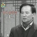 [황금] 작가 김홍신 영어울렁증, '프라이시' 이미지