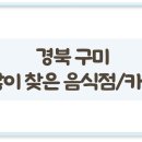 옥계2공단로-54 | 경북 구미에서 많이 찾아 가볼만한 음식점 / 카페