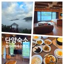 갤러리펜션 | 숲속힐링 단양 숙소 갤러리하우스펜션 301호 조식후기