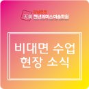 강남천년의미소미술학원 | [강남천년의미소미술학원] 비대면 수업 진행 사항 안내 및 후기 / 수업 현장