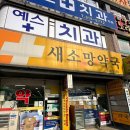 새소망약국 이미지
