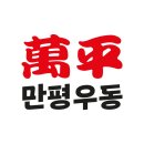 만평우동 명지대점