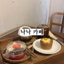 디저트가 주는 여유 | [낙낙 카페] 밤 디저트가 맛있는 공주 카페 추천, 내돈내산 솔직후기