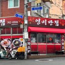 영미반점 - 동구 효신로5길 14 | 영미반점