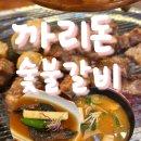형곡동로-2 | [형곡동고기집 까리돈숯불갈비 이베리코 흑돼지 한판 숯불향 가득 후기]