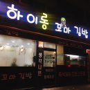 하이롱꼬마김밥