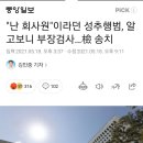 "난 회사원"이라던 성추행범, 알고보니 부장검사…檢 송치 이미지