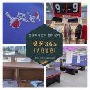 핑퐁365무인탁구카페 | 부산기장탁구장 핑퐁365 무인탁구카페 정관점 다녀온 후기