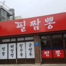필짬뽕 - 양구군 황강길 6-21 | 필짬뽕