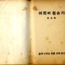 한국기독교아동교육연구회 1955년 발간, 옛날 어린이찬송가(1) 이미지