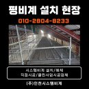 비계 설치 | 시스템 비계 평비계 대규모 설치 작업 후기
