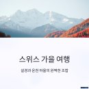 자동차정비마을 | 스위스 여행: 가을 설경과 온천 마을