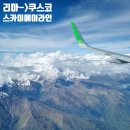 리마 | 페루 스카이에어라인 및 수화물 후기(리마-&gt;쿠스코)/리마공항 푸드코트