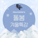 강신철 태권도 무인의 향기 태권도장 | 평택 지제동 태권도 무인의향기 겨울방학 돌봄특강 기록