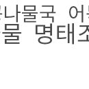 맛집신나는명태조림 이미지