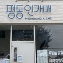 평동인가배