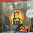 할렐루야호떡 - 여수시 학동북4길 7 | 여수 할렐루야 호떡 후기